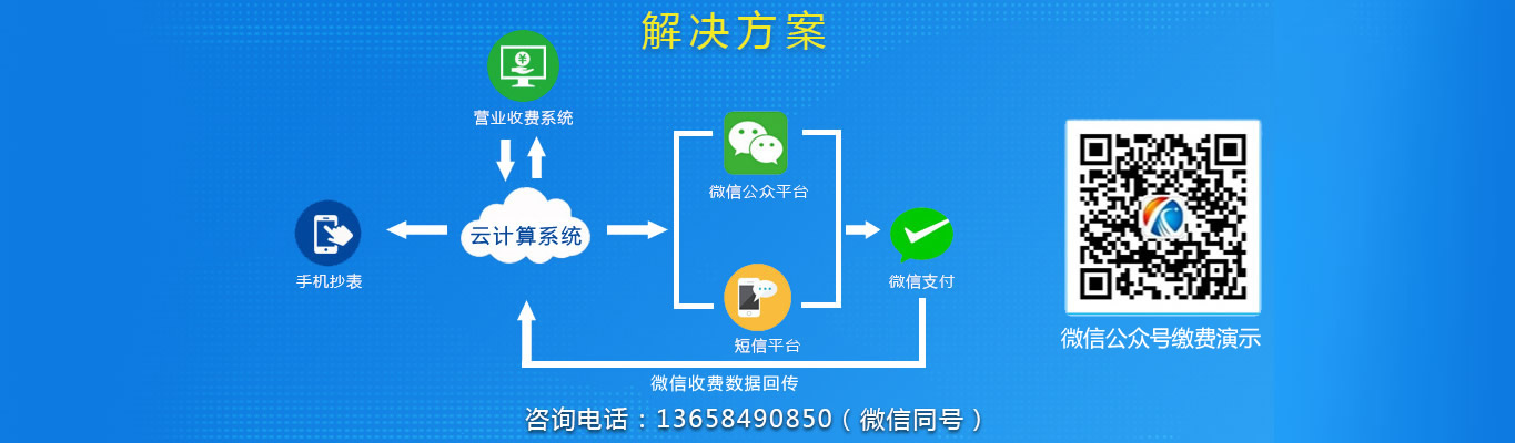 酷顺收费系统解决方案：营业收费系统、手机抄表、云计算系统、微信公众号平台、微信支付、短信平台与微信收费数据回传，咨询电话 13658490850（微信同号）