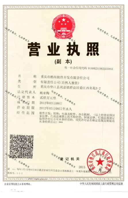 重庆市酷顺软件开发有限责任公司营业执照